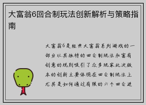 大富翁6回合制玩法创新解析与策略指南
