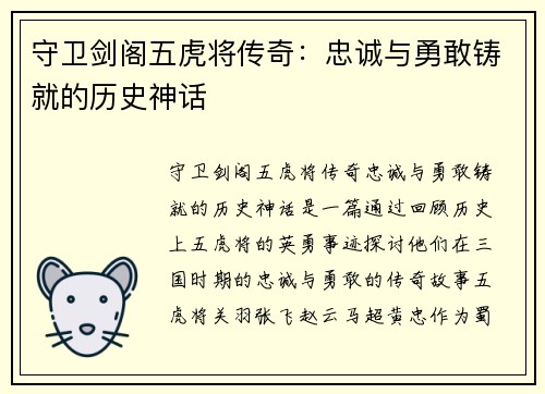 守卫剑阁五虎将传奇：忠诚与勇敢铸就的历史神话
