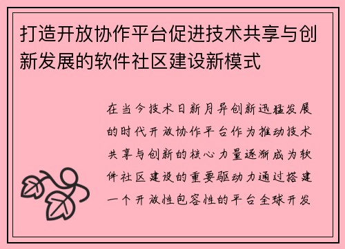 打造开放协作平台促进技术共享与创新发展的软件社区建设新模式
