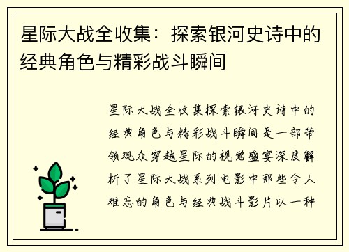 星际大战全收集：探索银河史诗中的经典角色与精彩战斗瞬间