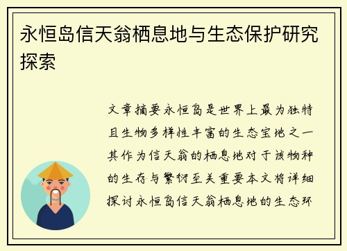 永恒岛信天翁栖息地与生态保护研究探索