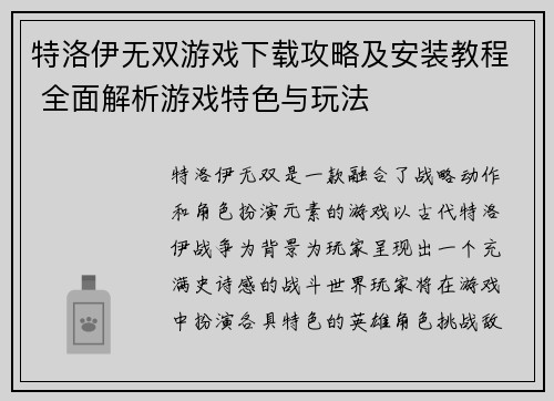 特洛伊无双游戏下载攻略及安装教程 全面解析游戏特色与玩法