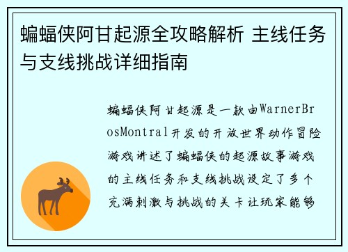 蝙蝠侠阿甘起源全攻略解析 主线任务与支线挑战详细指南