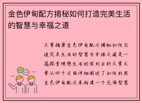 金色伊甸配方揭秘如何打造完美生活的智慧与幸福之道