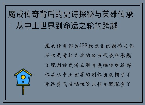魔戒传奇背后的史诗探秘与英雄传承：从中土世界到命运之轮的跨越