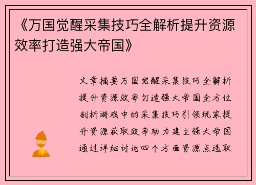 《万国觉醒采集技巧全解析提升资源效率打造强大帝国》