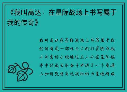 《我叫高达：在星际战场上书写属于我的传奇》