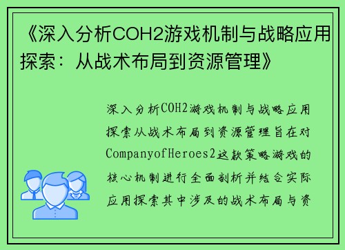 《深入分析COH2游戏机制与战略应用探索：从战术布局到资源管理》