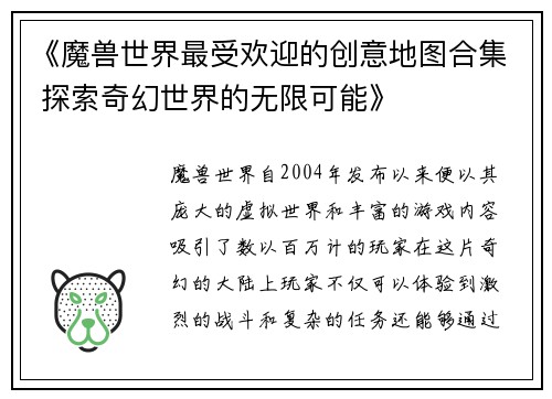 《魔兽世界最受欢迎的创意地图合集 探索奇幻世界的无限可能》