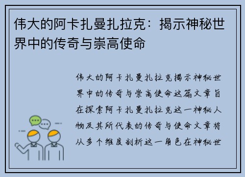 伟大的阿卡扎曼扎拉克：揭示神秘世界中的传奇与崇高使命