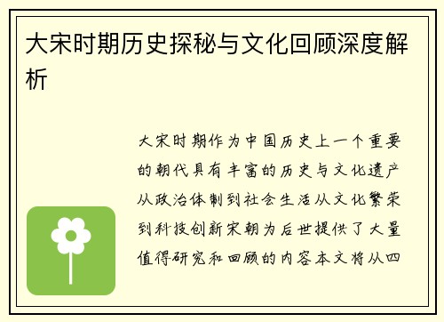大宋时期历史探秘与文化回顾深度解析