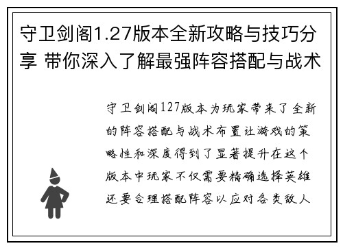 守卫剑阁1.27版本全新攻略与技巧分享 带你深入了解最强阵容搭配与战术布置