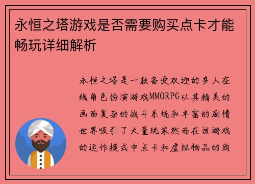 永恒之塔游戏是否需要购买点卡才能畅玩详细解析