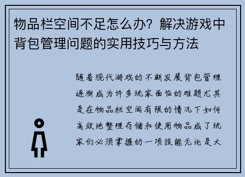 物品栏空间不足怎么办？解决游戏中背包管理问题的实用技巧与方法