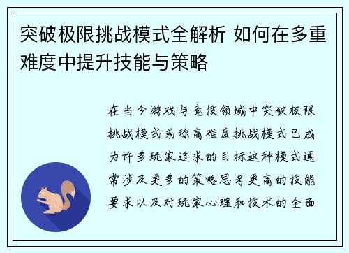 突破极限挑战模式全解析 如何在多重难度中提升技能与策略