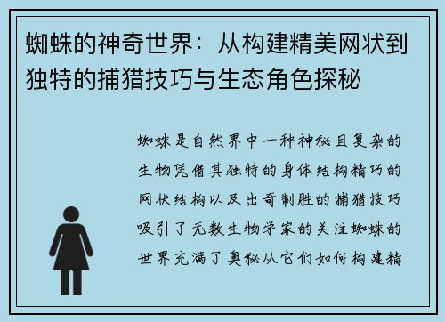 蜘蛛的神奇世界：从构建精美网状到独特的捕猎技巧与生态角色探秘