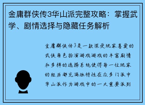 金庸群侠传3华山派完整攻略：掌握武学、剧情选择与隐藏任务解析