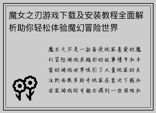 魔女之刃游戏下载及安装教程全面解析助你轻松体验魔幻冒险世界