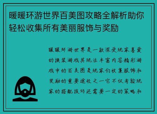 暖暖环游世界百美图攻略全解析助你轻松收集所有美丽服饰与奖励