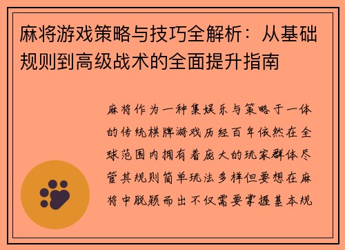麻将游戏策略与技巧全解析：从基础规则到高级战术的全面提升指南