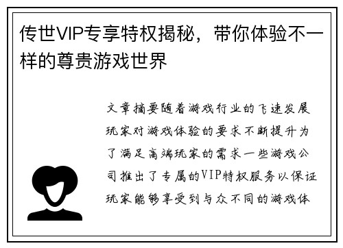 传世VIP专享特权揭秘，带你体验不一样的尊贵游戏世界