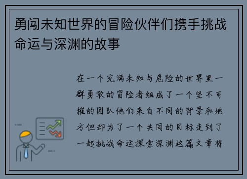 勇闯未知世界的冒险伙伴们携手挑战命运与深渊的故事