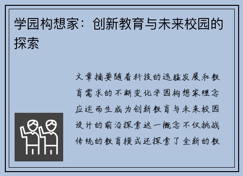 学园构想家：创新教育与未来校园的探索