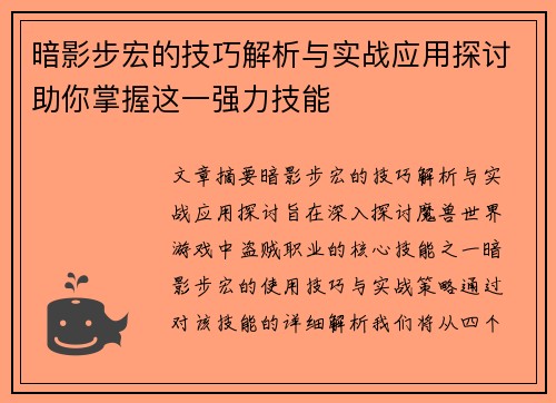 暗影步宏的技巧解析与实战应用探讨助你掌握这一强力技能