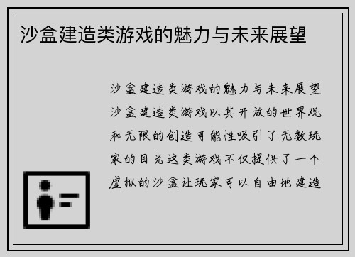 沙盒建造类游戏的魅力与未来展望