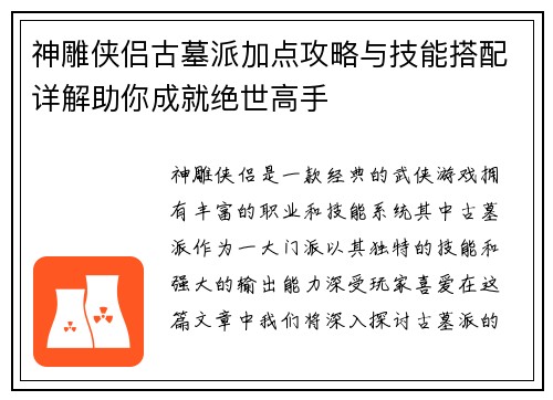 神雕侠侣古墓派加点攻略与技能搭配详解助你成就绝世高手
