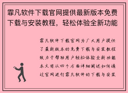 霏凡软件下载官网提供最新版本免费下载与安装教程，轻松体验全新功能