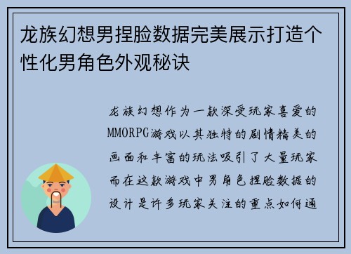 龙族幻想男捏脸数据完美展示打造个性化男角色外观秘诀