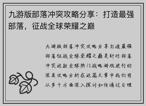 九游版部落冲突攻略分享：打造最强部落，征战全球荣耀之巅