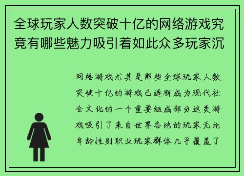 全球玩家人数突破十亿的网络游戏究竟有哪些魅力吸引着如此众多玩家沉迷其中