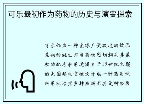 可乐最初作为药物的历史与演变探索