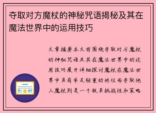 夺取对方魔杖的神秘咒语揭秘及其在魔法世界中的运用技巧