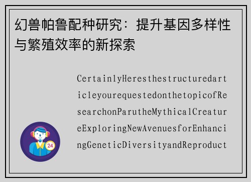 幻兽帕鲁配种研究：提升基因多样性与繁殖效率的新探索