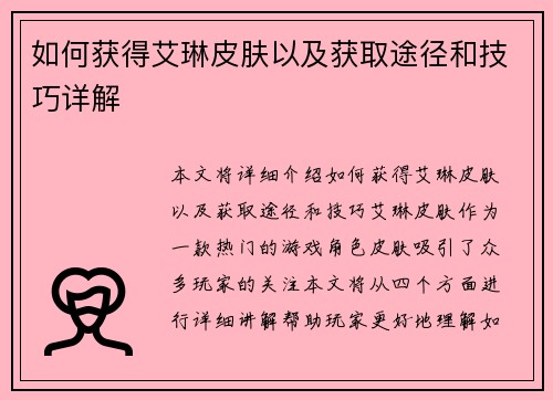 如何获得艾琳皮肤以及获取途径和技巧详解