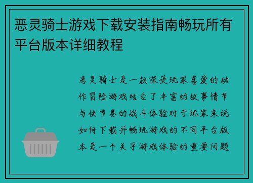 恶灵骑士游戏下载安装指南畅玩所有平台版本详细教程