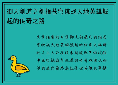 御天剑道之剑指苍穹挑战天地英雄崛起的传奇之路