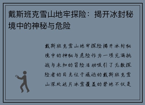 戴斯班克雪山地牢探险：揭开冰封秘境中的神秘与危险