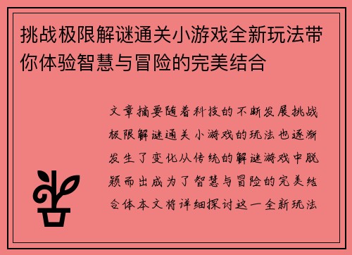 挑战极限解谜通关小游戏全新玩法带你体验智慧与冒险的完美结合