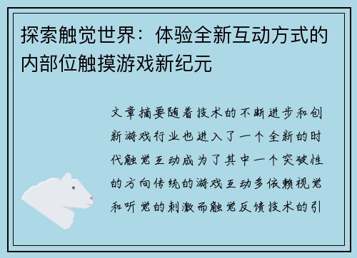 探索触觉世界：体验全新互动方式的内部位触摸游戏新纪元