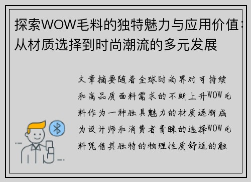探索WOW毛料的独特魅力与应用价值：从材质选择到时尚潮流的多元发展