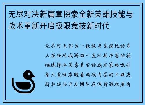 无尽对决新篇章探索全新英雄技能与战术革新开启极限竞技新时代