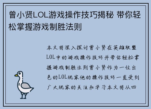 曾小贤LOL游戏操作技巧揭秘 带你轻松掌握游戏制胜法则