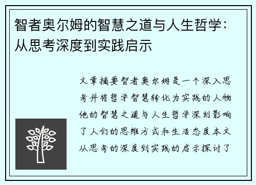 智者奥尔姆的智慧之道与人生哲学：从思考深度到实践启示