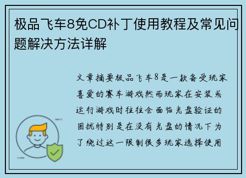 极品飞车8免CD补丁使用教程及常见问题解决方法详解