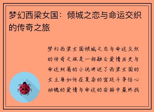 梦幻西梁女国：倾城之恋与命运交织的传奇之旅