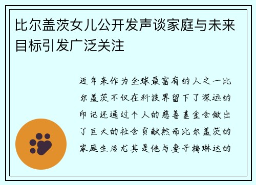 比尔盖茨女儿公开发声谈家庭与未来目标引发广泛关注